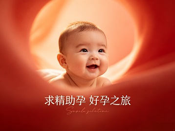 雷州求精助孕科学助孕 开启专属好孕之旅